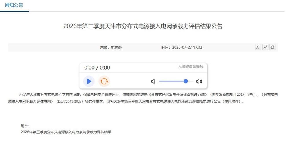 2026年第三季度天津市分布式電源接入電網(wǎng)承載力評(píng)估結(jié)果公告深度解讀